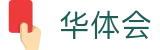 华体会(hth)中文官方入口 - 华体会网页版入口